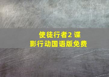 使徒行者2 谍影行动国语版免费